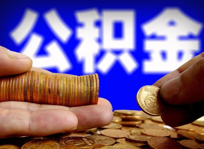 公积金是一定要交的吗-河间公积金代办平台